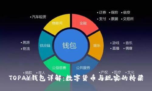 TOPAY钱包详解：数字货币与现实的桥梁
