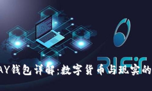 TOPAY钱包详解：数字货币与现实的桥梁