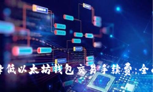 如何降低以太坊钱包交易手续费：全面指南