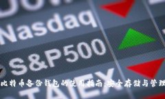 比特币备份钱包的使用指
