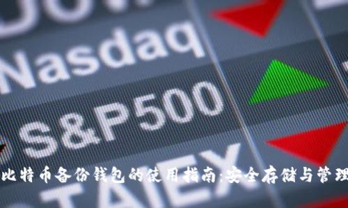 比特币备份钱包的使用指南：安全存储与管理