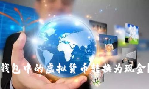 如何将TP钱包中的虚拟货币转换为现金？完整指南