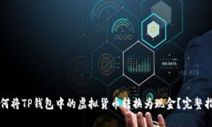 如何将TP钱包中的虚拟货币