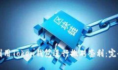 如何利用Token钱包进行搬砖
