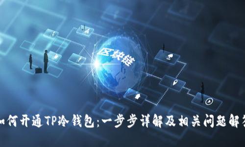 如何开通TP冷钱包：一步步详解及相关问题解答