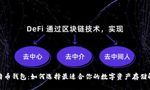 全球比特币钱包：如何选择最适合你的数字资产存储解决方案
