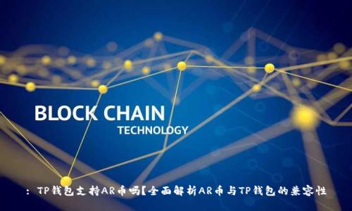: TP钱包支持AR币吗？全面解析AR币与TP钱包的兼容性