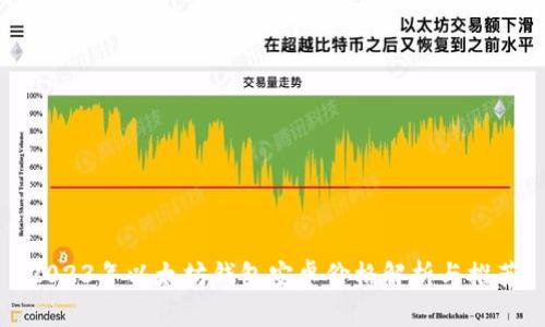 2023年以太坊钱包安卓价格解析与推荐