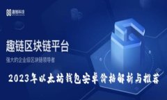 2023年以太坊钱包安卓价格