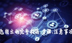 比特币纸钱包转出的完整