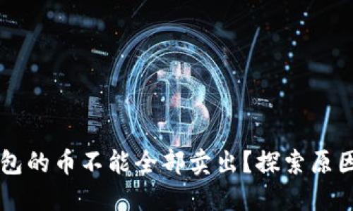 为什么TP钱包的币不能全部卖出？探索原因与解决方案