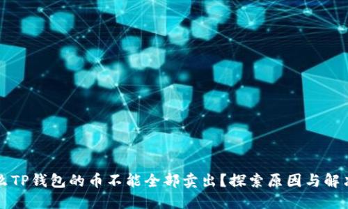 为什么TP钱包的币不能全部卖出？探索原因与解决方案