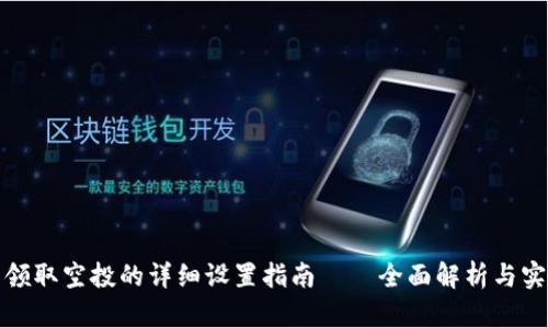 TP钱包领取空投的详细设置指南——全面解析与实操技巧