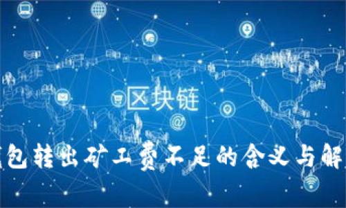 : TP钱包转出矿工费不足的含义与解决方法