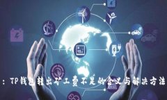 : TP钱包转出矿工费不足的