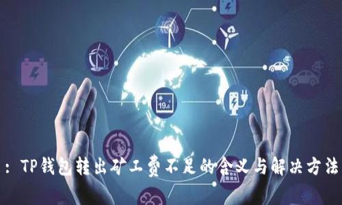 : TP钱包转出矿工费不足的含义与解决方法
