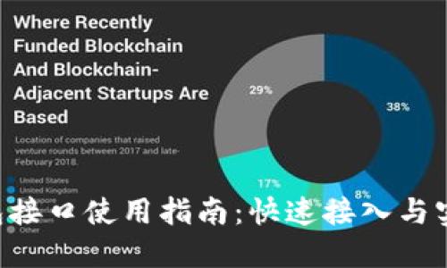 TRX钱包接口使用指南：快速接入与实用技巧