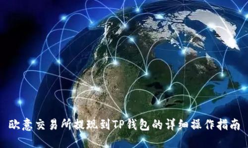 欧意交易所提现到TP钱包的详细操作指南