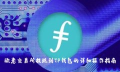 欧意交易所提现到TP钱包的