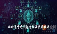 比特币官方钱包介绍及使