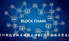 如何使用TP钱包实现自动转