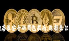 比特币储存最安全的钱包