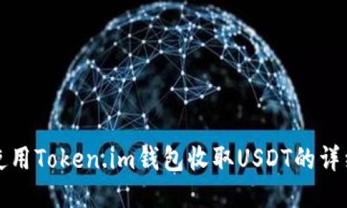 如何使用Token.im钱包收取USDT的详细指南