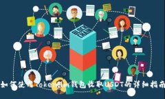 如何使用Token.im钱包收取
