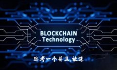 思考一个并且，放进