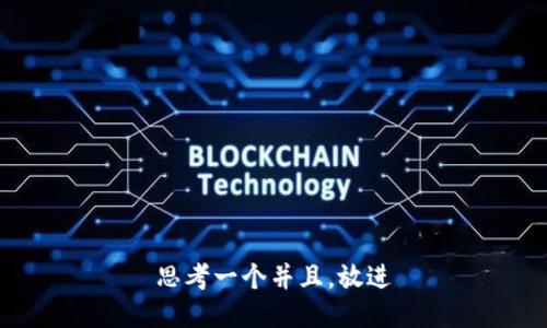 思考一个并且，放进
