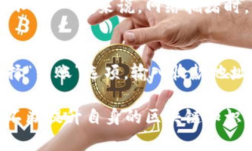   如何在TP钱包中找到特定数字货币的详细指南 / 
 guanjianci TP钱包,数字货币,加密货币,区块链 /guanjianci 

随着数字货币的普及，越来越多的人开始关注和使用TP钱包作为存储和管理加密资产的工具。TP钱包以其用户友好的界面和丰富的功能受到广大投资者的欢迎。然而，对于新手用户来说，在TP钱包中找到特定币种可能会感到困惑。本文将详细介绍如何在TP钱包中找到一种特定的数字货币，并分步解释相应的操作流程。

一、什么是TP钱包？
TP钱包是一个多链数字资产管理工具，可以支持多种加密货币的存储、转账及交易。它具有去中心化的特性，用户可以完全控制自己的私钥，确保资产的安全性。此外，TP钱包提供了一个直观的用户界面，使新手用户能够方便地管理自己的数字资产。除了钱包功能，TP钱包还集成了DApp浏览器，允许用户直接访问各种去中心化应用。

二、TP钱包的基本功能介绍
TP钱包的主要功能包括：
ul
    li多币种支持: TP钱包支持多种主流和新兴的数字货币，用户可以在一个应用中管理不同的币种。/li
    li去中心化交易: 用户可以在TP钱包内进行去中心化交易，不需要依赖中心化交易所，从而确保资金安全。/li
    liDApp访问: 用户可以直接在TP钱包中访问多种去中心化应用，体验丰富的区块链生态。/li
    li资产管理: TP钱包提供全面的资产管理功能，用户可以自由查看和转账各类数字资产。/li
/ul

三、在TP钱包中找到特定币种的步骤
在TP钱包中找到某种特定的数字货币，可以通过以下步骤进行：

h41. 打开TP钱包/h4
首先，你需要在手机上打开TP钱包应用。如果尚未下载，可以在各大应用商店中搜索“TP钱包”并下载安装。

h42. 创建或导入钱包/h4
如果你是新用户，需要按照提示创建一个新钱包；如果你已有钱包，可以选择导入你的钱包。在输入助记词或私钥时，请确保安全，避免泄漏。

h43. 进入资产管理界面/h4
登录后，点击主界面上的“资产”选项，进入资产管理界面。这是你管理所有数字资产的地方。

h44. 查找特定币种/h4
在资产列表中，你可以通过向下滑动来查看所有支持的币种。如果你在列表中没有找到你想要的币种，可以点击页面上方的“搜索”字段，输入币种的名称或代码，系统会自动搜索相关结果。

h45. 添加未显示的币种/h4
如果该币种在你的资产列表中没有出现，可能是因为你尚未添加。你可以点击“添加资产”或“显示更多”选项，然后找到或搜索想要添加的币种，点击添加即可。部分新兴币种可能需要手动添加合约地址。

四、TP钱包中的币种搜索技巧
在大型数字资产管理平台中，币种的数量非常庞大，想要快速找到特定币种，可以尝试以下技巧：
ul
    li使用准确的拼写: 输入币种的全称或交易代码（例如，BTC代表比特币，不要输入其他相似名称）。/li
    li关注币种市场热度: 对于热门币种，它们的搜索优先级会更高，如果难以找到，可以选择市场较高的地方进行查找。/li
    li查看最新动态: 通过数字货币新闻或者相关的社交媒体平台，你可以获取某些币种的最新消息，他们在TP钱包中的可用性可能会随之变化。/li
/ul

五、常见问题解答

h41. TP钱包支持哪些类型的数字货币？/h4
TP钱包支持多种数字货币，包括但不限于比特币（BTC）、以太坊（ETH）、波场（TRX）、币安币（BNB）等主流币种，以及一些小众和新兴的数字货币。随着市场的发展，TP钱包会不断更新其支持的币种列表，用户可以经常查看官方公告或者钱包内部的最新动态以获取更多信息。此外，用户也可以手动添加某些币种的合约地址来进行管理。

h42. 如何在TP钱包中确保我的数字资产安全？/h4
数字资产的安全始终是用户最关心的问题，TP钱包提供了一系列的安全措施保障用户的资金安全。首先，用户的私钥是本地存储的，TP钱包不存储用户的私钥或助记词，因此用户须自行负责其私钥的安全。务必妥善保管助记词，不要透露给他人。为了增强安全性，建议用户开启手机的安全锁功能，同时定期更换钱包密码。

h43. TP钱包是否支持多链资产？/h4
是的，TP钱包设计为多链钱包，可以支持多种公链资产的管理。用户可以在同一个TP钱包中管理不同区块链上的数字资产，例如以太坊及其ERC-20代币、波场及其TRC-20代币等。这种功能非常方便用户管理他们的数字资产，且不需要切换多个钱包。只需在TP钱包内轻松选择即可查看和操作不同链的资产。

h44. TP钱包如何处理转账的手续费？/h4
在TP钱包中进行数字货币转账时，用户需要支付一定的网络手续费。这些手续费是由区块链网络的交易确认机制决定的，不同币种的手续费标准也有所不同。一般来说，网络拥堵时，手续费会相应增加，而在网络较为空闲时，手续费可能减少。用户可以在转账前自定义手续费，这样可以加快交易的确认速度。

h45. 如何在TP钱包中进行交易？/h4
用户在TP钱包中进行交易的过程非常简单。首先，确保你已有足够的数字资产并在钱包中找到相关币种。如果你打算进行转账，点击想要转账的币种，选择“转账”选项，输入收款地址及转账金额。最后确认信息无误后，提交交易。TP钱包会向你展示交易的手续费及预计确认时间，确认无误后，就可以进行交易了。

通过以上各个方面的介绍，我们希望大家能更加全面地了解TP钱包的使用方法，尤其是在寻找特定数字货币方面。同时，保持对市场及新兴币种的关注，不断提升自身的区块链知识，以更好地利用数字资产。