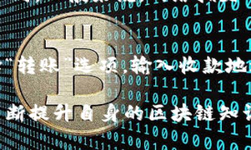   如何在TP钱包中找到特定数字货币的详细指南 / 
 guanjianci TP钱包,数字货币,加密货币,区块链 /guanjianci 

随着数字货币的普及，越来越多的人开始关注和使用TP钱包作为存储和管理加密资产的工具。TP钱包以其用户友好的界面和丰富的功能受到广大投资者的欢迎。然而，对于新手用户来说，在TP钱包中找到特定币种可能会感到困惑。本文将详细介绍如何在TP钱包中找到一种特定的数字货币，并分步解释相应的操作流程。

一、什么是TP钱包？
TP钱包是一个多链数字资产管理工具，可以支持多种加密货币的存储、转账及交易。它具有去中心化的特性，用户可以完全控制自己的私钥，确保资产的安全性。此外，TP钱包提供了一个直观的用户界面，使新手用户能够方便地管理自己的数字资产。除了钱包功能，TP钱包还集成了DApp浏览器，允许用户直接访问各种去中心化应用。

二、TP钱包的基本功能介绍
TP钱包的主要功能包括：
ul
    li多币种支持: TP钱包支持多种主流和新兴的数字货币，用户可以在一个应用中管理不同的币种。/li
    li去中心化交易: 用户可以在TP钱包内进行去中心化交易，不需要依赖中心化交易所，从而确保资金安全。/li
    liDApp访问: 用户可以直接在TP钱包中访问多种去中心化应用，体验丰富的区块链生态。/li
    li资产管理: TP钱包提供全面的资产管理功能，用户可以自由查看和转账各类数字资产。/li
/ul

三、在TP钱包中找到特定币种的步骤
在TP钱包中找到某种特定的数字货币，可以通过以下步骤进行：

h41. 打开TP钱包/h4
首先，你需要在手机上打开TP钱包应用。如果尚未下载，可以在各大应用商店中搜索“TP钱包”并下载安装。

h42. 创建或导入钱包/h4
如果你是新用户，需要按照提示创建一个新钱包；如果你已有钱包，可以选择导入你的钱包。在输入助记词或私钥时，请确保安全，避免泄漏。

h43. 进入资产管理界面/h4
登录后，点击主界面上的“资产”选项，进入资产管理界面。这是你管理所有数字资产的地方。

h44. 查找特定币种/h4
在资产列表中，你可以通过向下滑动来查看所有支持的币种。如果你在列表中没有找到你想要的币种，可以点击页面上方的“搜索”字段，输入币种的名称或代码，系统会自动搜索相关结果。

h45. 添加未显示的币种/h4
如果该币种在你的资产列表中没有出现，可能是因为你尚未添加。你可以点击“添加资产”或“显示更多”选项，然后找到或搜索想要添加的币种，点击添加即可。部分新兴币种可能需要手动添加合约地址。

四、TP钱包中的币种搜索技巧
在大型数字资产管理平台中，币种的数量非常庞大，想要快速找到特定币种，可以尝试以下技巧：
ul
    li使用准确的拼写: 输入币种的全称或交易代码（例如，BTC代表比特币，不要输入其他相似名称）。/li
    li关注币种市场热度: 对于热门币种，它们的搜索优先级会更高，如果难以找到，可以选择市场较高的地方进行查找。/li
    li查看最新动态: 通过数字货币新闻或者相关的社交媒体平台，你可以获取某些币种的最新消息，他们在TP钱包中的可用性可能会随之变化。/li
/ul

五、常见问题解答

h41. TP钱包支持哪些类型的数字货币？/h4
TP钱包支持多种数字货币，包括但不限于比特币（BTC）、以太坊（ETH）、波场（TRX）、币安币（BNB）等主流币种，以及一些小众和新兴的数字货币。随着市场的发展，TP钱包会不断更新其支持的币种列表，用户可以经常查看官方公告或者钱包内部的最新动态以获取更多信息。此外，用户也可以手动添加某些币种的合约地址来进行管理。

h42. 如何在TP钱包中确保我的数字资产安全？/h4
数字资产的安全始终是用户最关心的问题，TP钱包提供了一系列的安全措施保障用户的资金安全。首先，用户的私钥是本地存储的，TP钱包不存储用户的私钥或助记词，因此用户须自行负责其私钥的安全。务必妥善保管助记词，不要透露给他人。为了增强安全性，建议用户开启手机的安全锁功能，同时定期更换钱包密码。

h43. TP钱包是否支持多链资产？/h4
是的，TP钱包设计为多链钱包，可以支持多种公链资产的管理。用户可以在同一个TP钱包中管理不同区块链上的数字资产，例如以太坊及其ERC-20代币、波场及其TRC-20代币等。这种功能非常方便用户管理他们的数字资产，且不需要切换多个钱包。只需在TP钱包内轻松选择即可查看和操作不同链的资产。

h44. TP钱包如何处理转账的手续费？/h4
在TP钱包中进行数字货币转账时，用户需要支付一定的网络手续费。这些手续费是由区块链网络的交易确认机制决定的，不同币种的手续费标准也有所不同。一般来说，网络拥堵时，手续费会相应增加，而在网络较为空闲时，手续费可能减少。用户可以在转账前自定义手续费，这样可以加快交易的确认速度。

h45. 如何在TP钱包中进行交易？/h4
用户在TP钱包中进行交易的过程非常简单。首先，确保你已有足够的数字资产并在钱包中找到相关币种。如果你打算进行转账，点击想要转账的币种，选择“转账”选项，输入收款地址及转账金额。最后确认信息无误后，提交交易。TP钱包会向你展示交易的手续费及预计确认时间，确认无误后，就可以进行交易了。

通过以上各个方面的介绍，我们希望大家能更加全面地了解TP钱包的使用方法，尤其是在寻找特定数字货币方面。同时，保持对市场及新兴币种的关注，不断提升自身的区块链知识，以更好地利用数字资产。