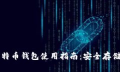 李笑来的比特币钱包使用