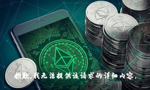 抱歉，我无法提供该请求的详细内容。