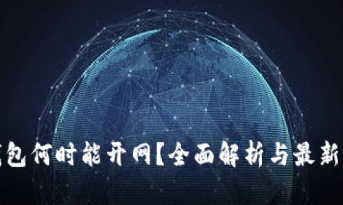 TP钱包何时能开网？全面解析与最新动态