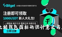 以太坊钱包图标的设计意