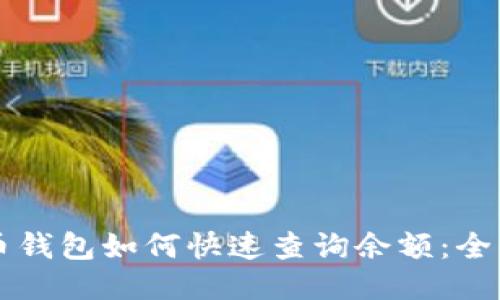 比特币钱包如何快速查询余额：全面指南
