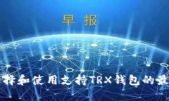 如何选择和使用支持TRX钱