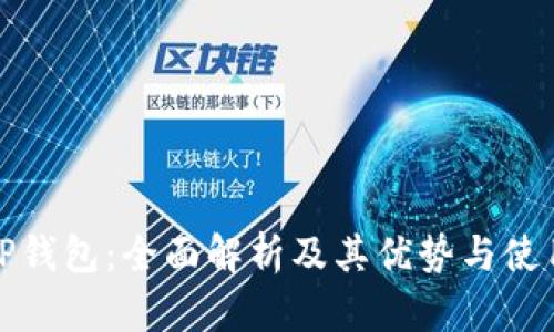 外国TP钱包：全面解析及其优势与使用技巧