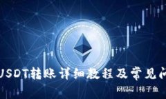 TP钱包USDT转账详细教程及