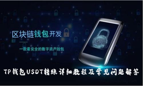 TP钱包USDT转账详细教程及常见问题解答