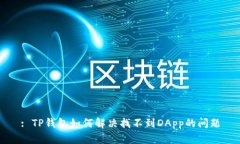 : TP钱包如何解决找不到