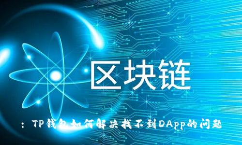 : TP钱包如何解决找不到DApp的问题