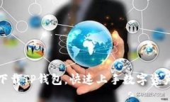 轻松下载TP钱包，快速上手
