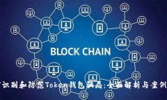 如何识别和防范Token钱包骗
