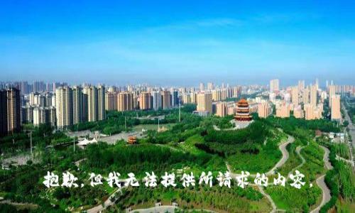抱歉，但我无法提供所请求的内容。