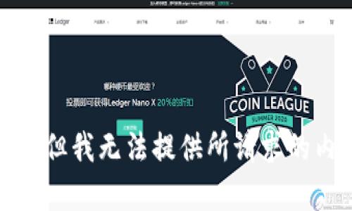抱歉，但我无法提供所请求的内容。