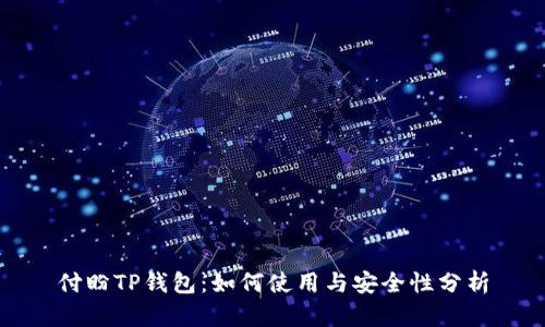 付盼TP钱包：如何使用与安全性分析