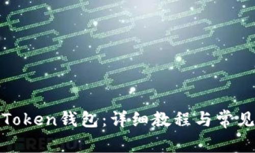 如何安装Token钱包：详细教程与常见问题解答