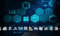 手机连接不上TP钱包的解决